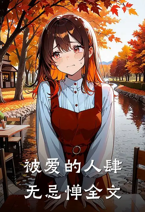 被爱的人肆无忌惮全文