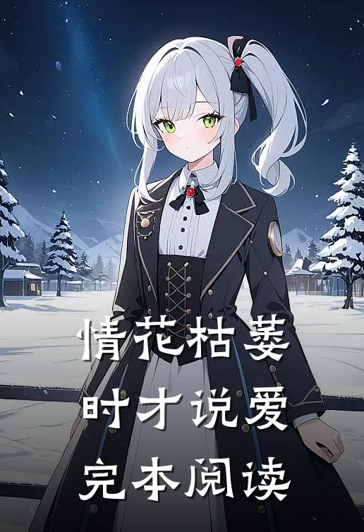 情花枯萎时才说爱完本阅读