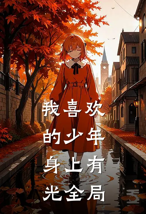 我喜欢的少年，身上有光全局