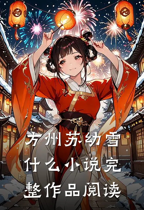 方州苏幼雪什么小说完整作品阅读