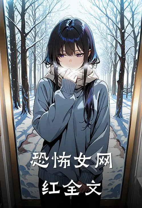 恐怖女网红全文
