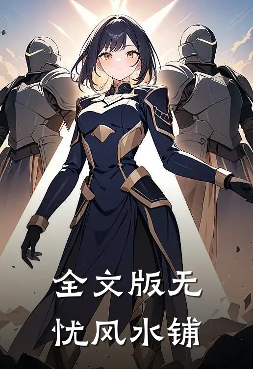 全文版无忧风水铺