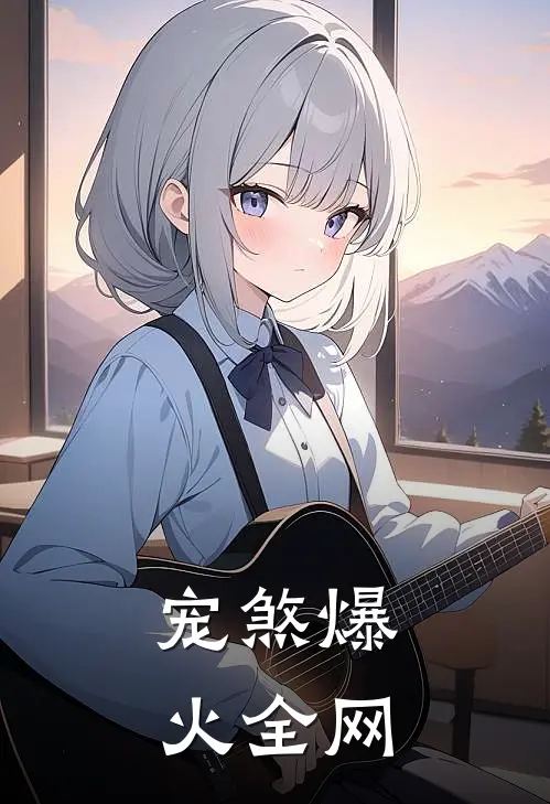 宠煞爆火全网