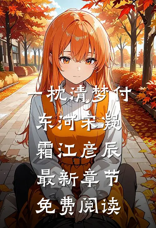 一枕清梦付东河宋凝霜江彦辰最新章节免费阅读
