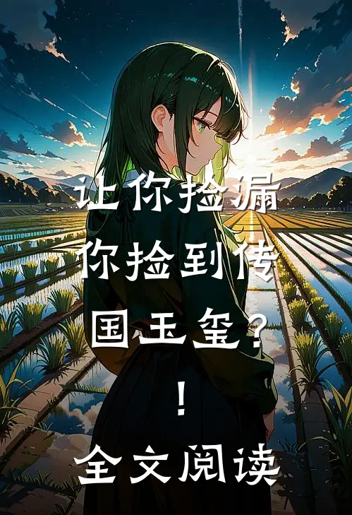 让你捡漏，你捡到传国玉玺？！全文阅读