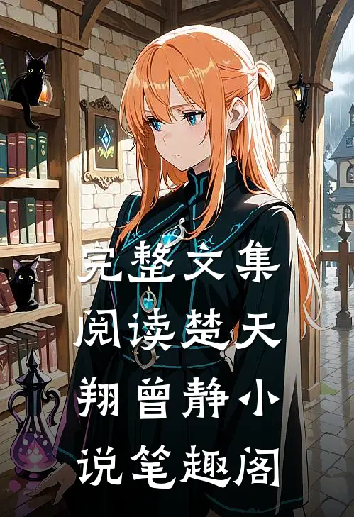 完整文集阅读楚天翔曾静小说笔趣阁
