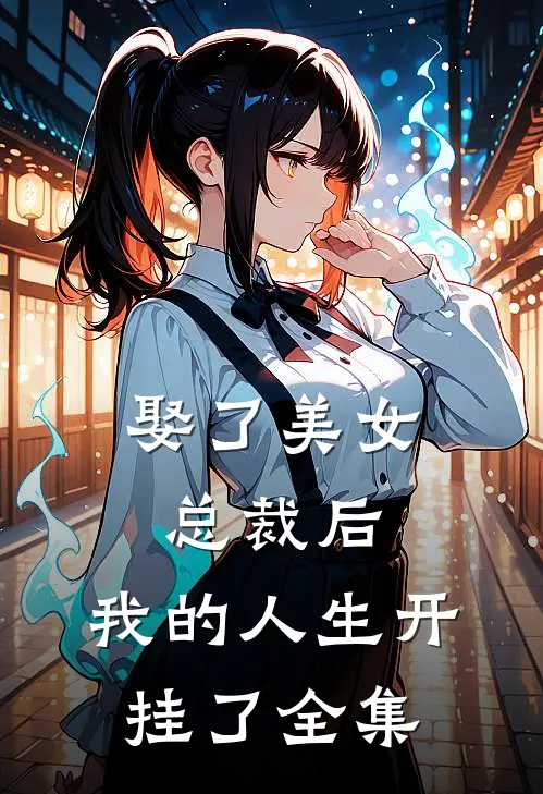 娶了美女总裁后,我的人生开挂了全集免费观看