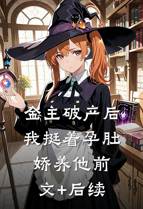 金主破产后，我挺着孕肚娇养他前文+后续