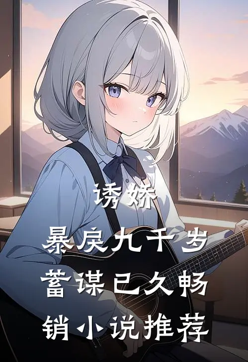诱娇:暴戾九千岁蓄谋已久畅销小说推荐
