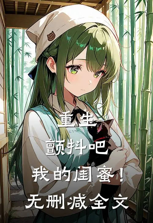 重生：颤抖吧，我的闺蜜！无删减全文
