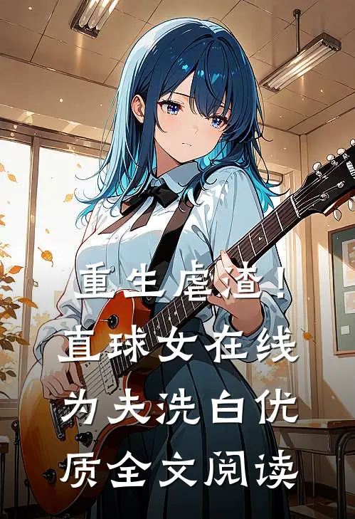 重生虐渣！直球女在线为夫洗白优质全文阅读