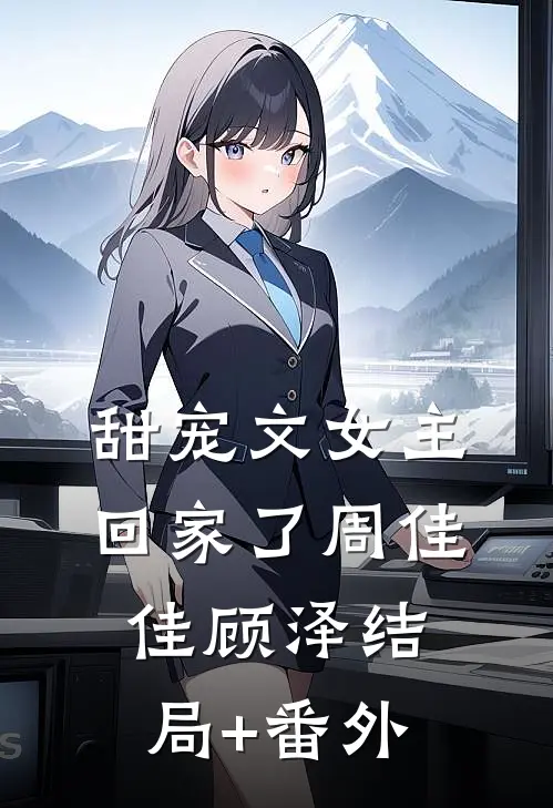 甜宠文女主回家了周佳佳顾泽结局+番外