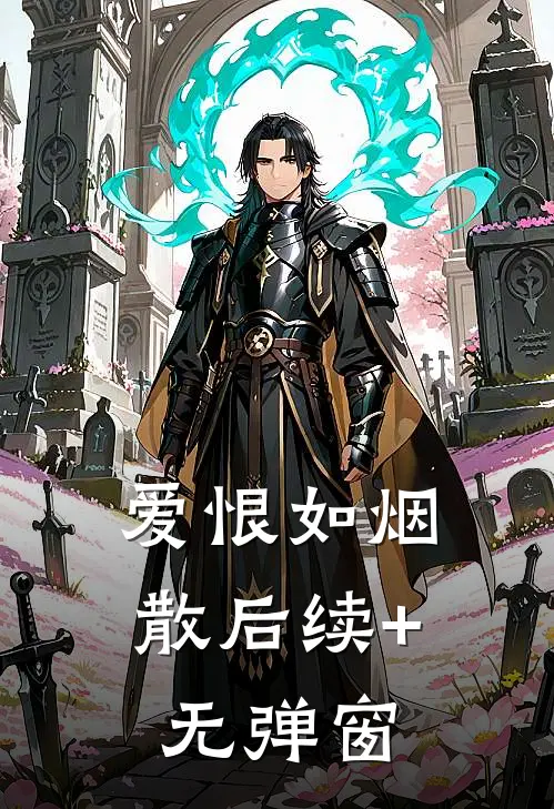 爱恨如烟散后续+无弹窗
