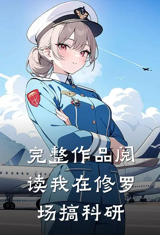 完整作品阅读我在修罗场搞科研
