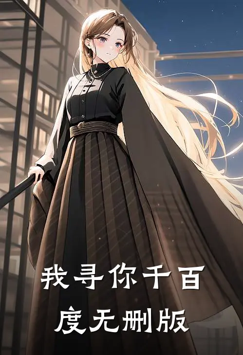 我寻你千百度无删版