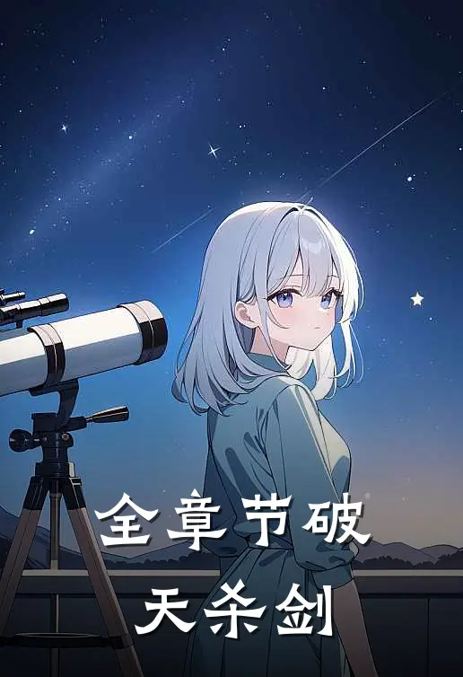 全章节破天杀剑