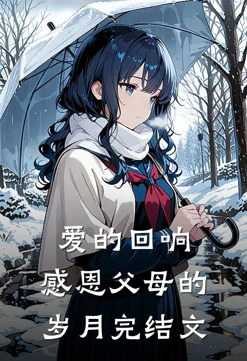 爱的回响：感恩父母的岁月完结文