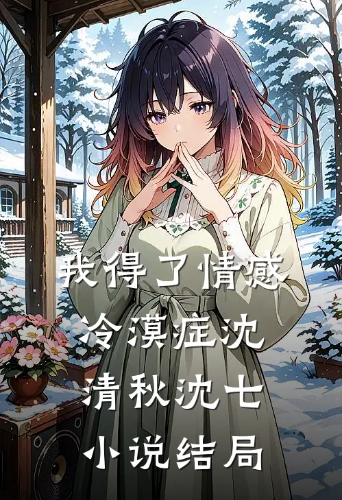 我得了情感冷漠症沈清秋沈七小说结局