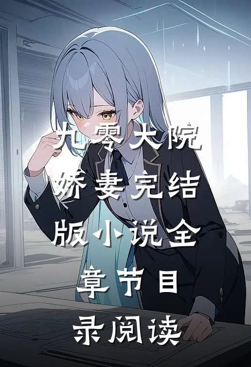 九零大院娇妻完结版小说全章节目录阅读