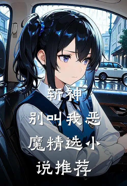 斩神,别叫我恶魔精选推荐全文