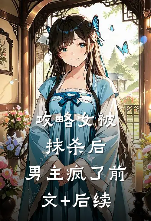 攻略女被抹杀后，男主疯了前文+后续