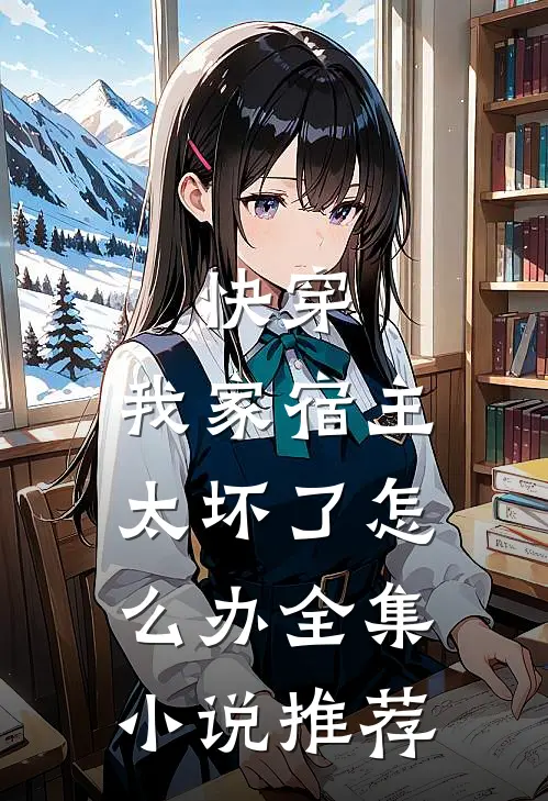 快穿：我家宿主太坏了怎么办全集小说推荐