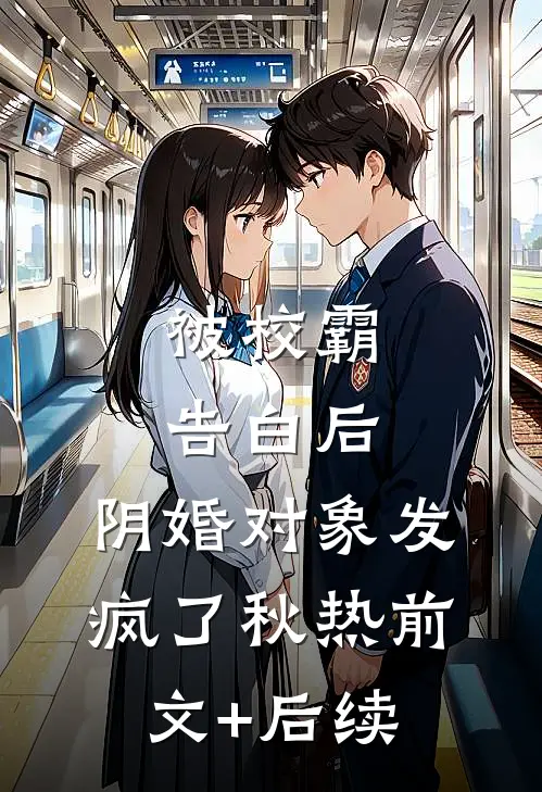 被校霸告白后，阴婚对象发疯了秋热前文+后续