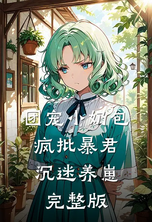 团宠小奶包，疯批暴君沉迷养崽完整版