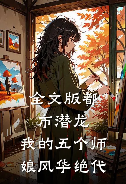 全文版都市潜龙：我的五个师娘风华绝代