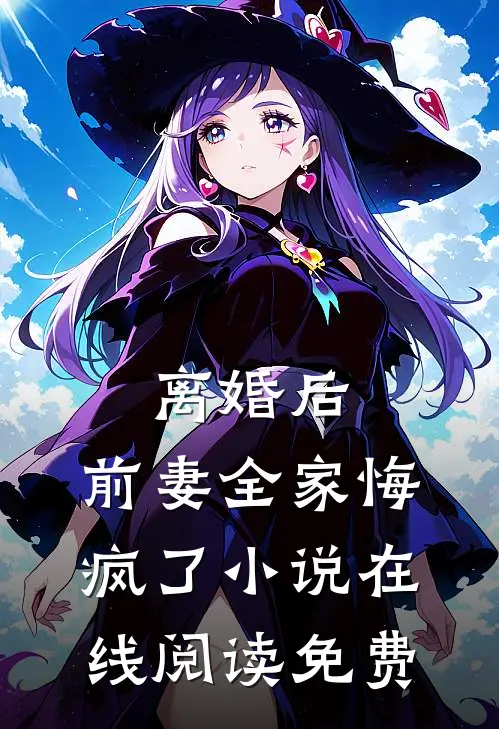 离婚后，前妻全家悔疯了小说在线阅读免费