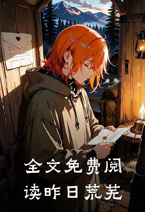 全文免费阅读昨日荒芜