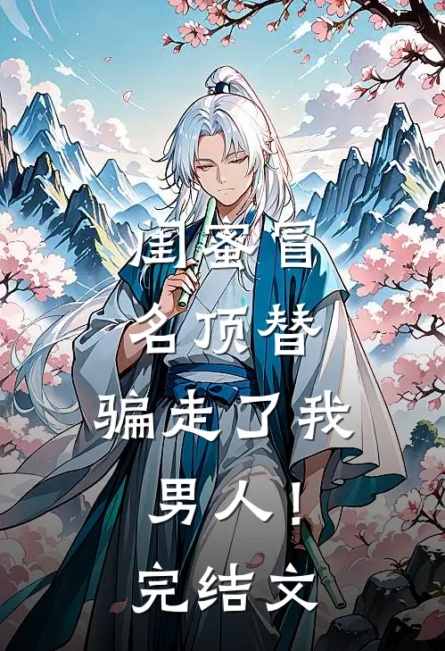 闺蜜冒名顶替，骗走了我男人！完结文