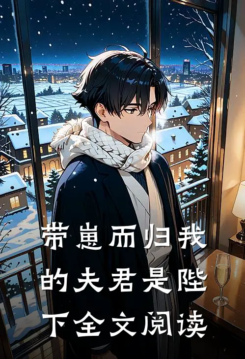 带崽而归我的夫君是陛下全文阅读