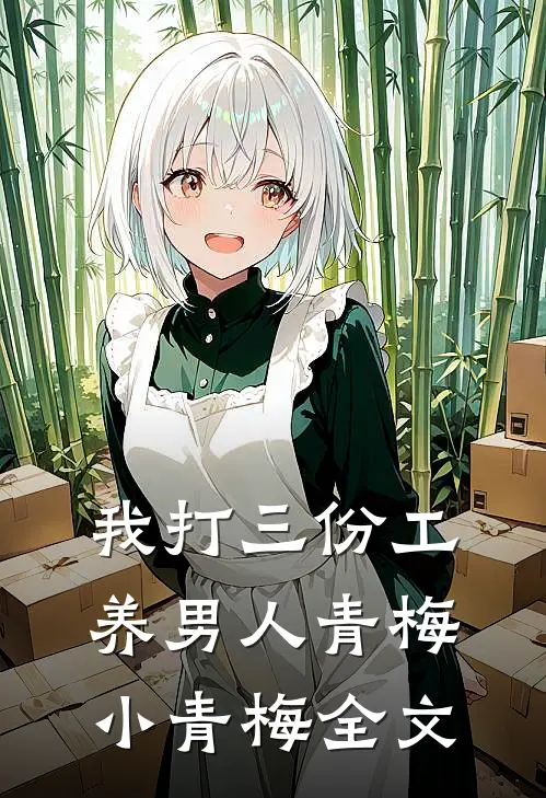 我打三份工养男人青梅小青梅全文