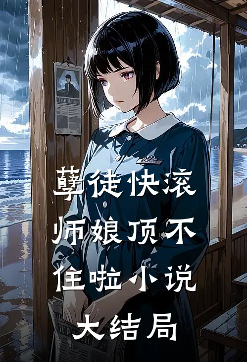 孽徒快滚，师娘顶不住啦小说大结局