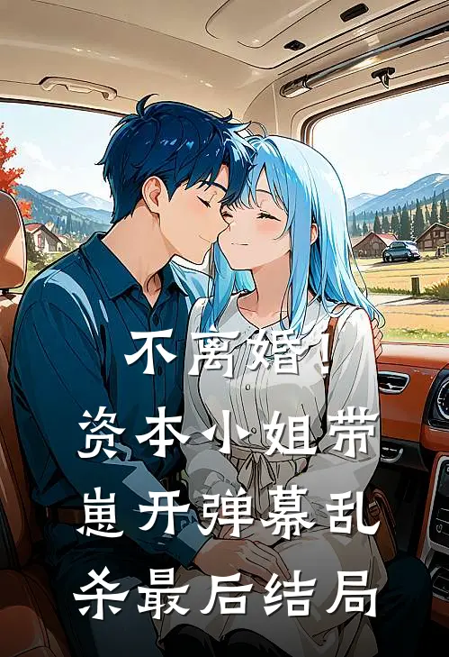 不离婚！资本小姐带崽开弹幕乱杀最后结局