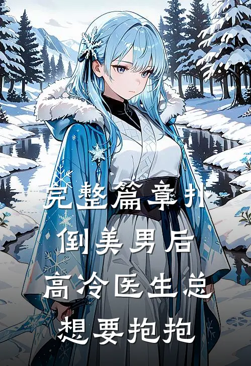 完整篇章扑倒美男后，高冷医生总想要抱抱