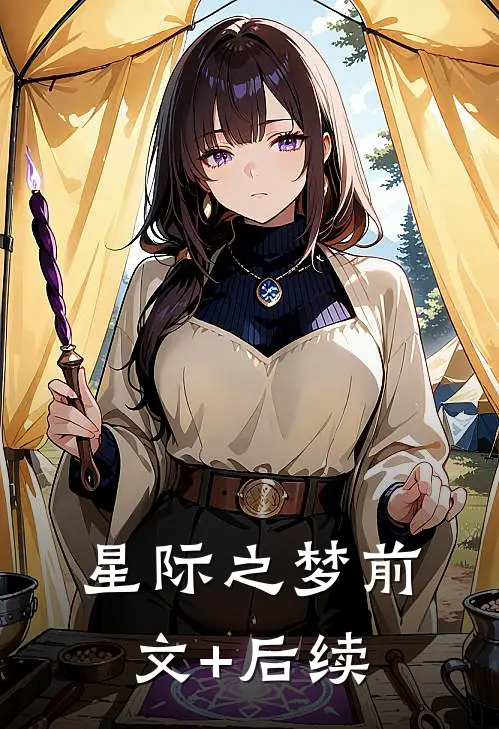 《星际之梦》前文+后续