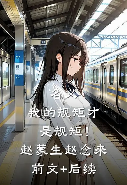 名义：我的规矩才是规矩！赵蒙生赵念来前文+后续