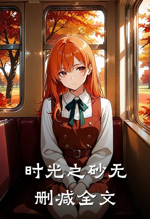 时光之砂无删减全文