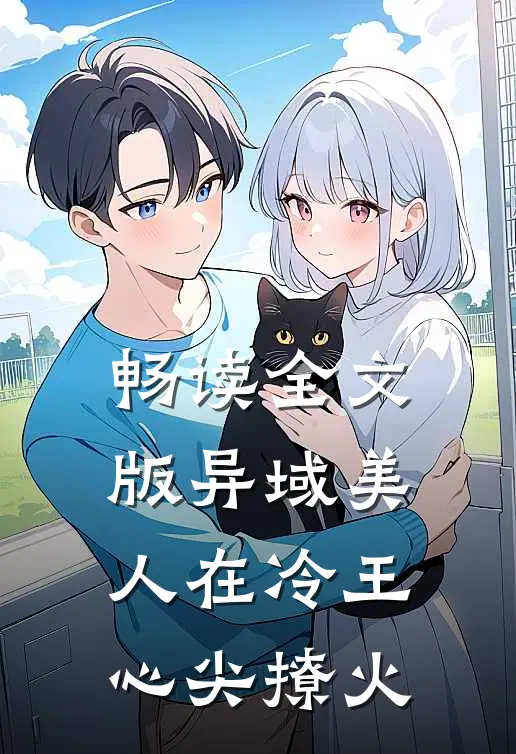 畅读全文版异域美人在冷王心尖撩火