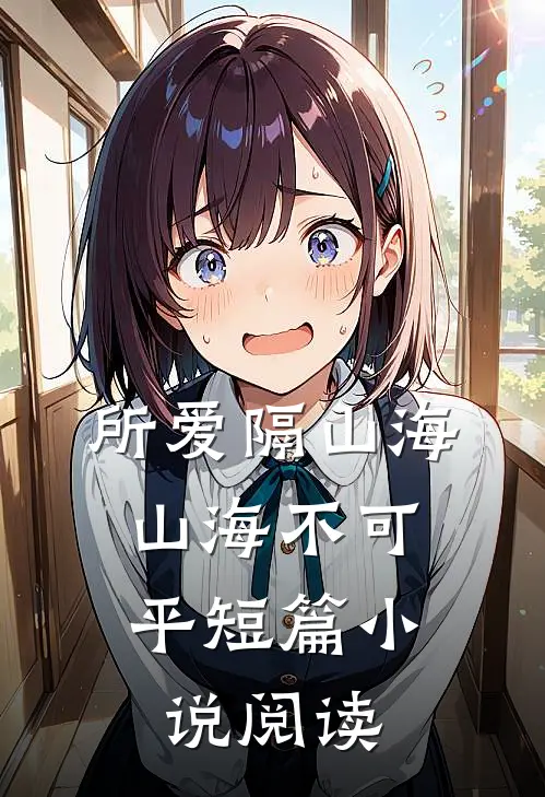 所爱隔山海，山海不可平短篇小说阅读