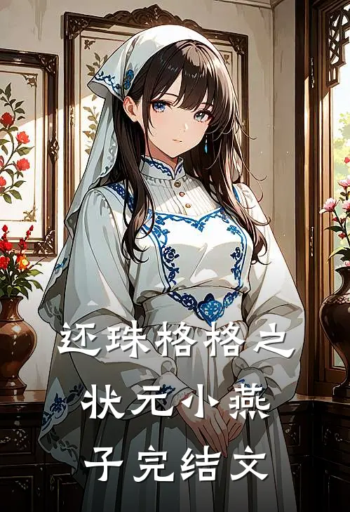 还珠格格之状元小燕子完结文