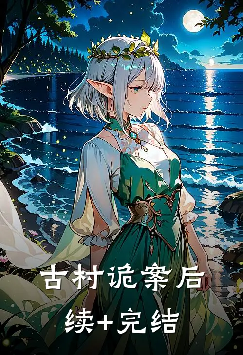 古村诡案后续+完结