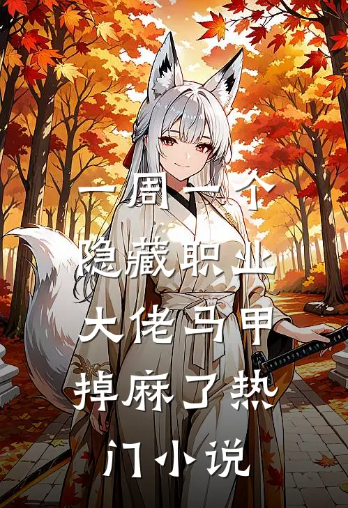 一周一个隐藏职业，大佬马甲掉麻了热门小说