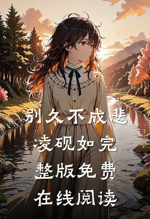 别久不成悲凌砚如完整版免费在线阅读
