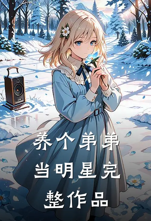 养个弟弟当明星完整作品