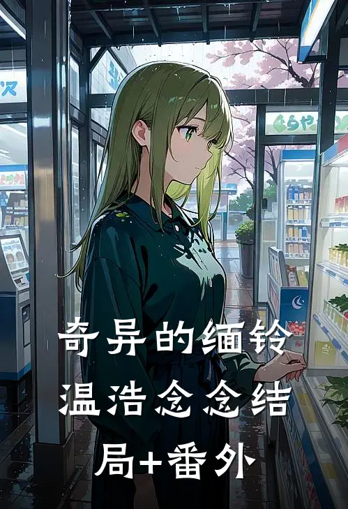 奇异的缅铃温浩念念结局+番外