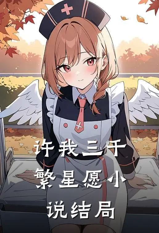 许我三千繁星愿小说结局