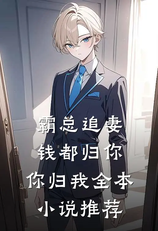 霸总追妻：钱都归你，你归我全本小说推荐